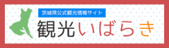 茨城県のサイトへのバナー