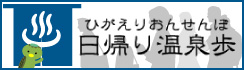 日帰り温泉歩へのバナー