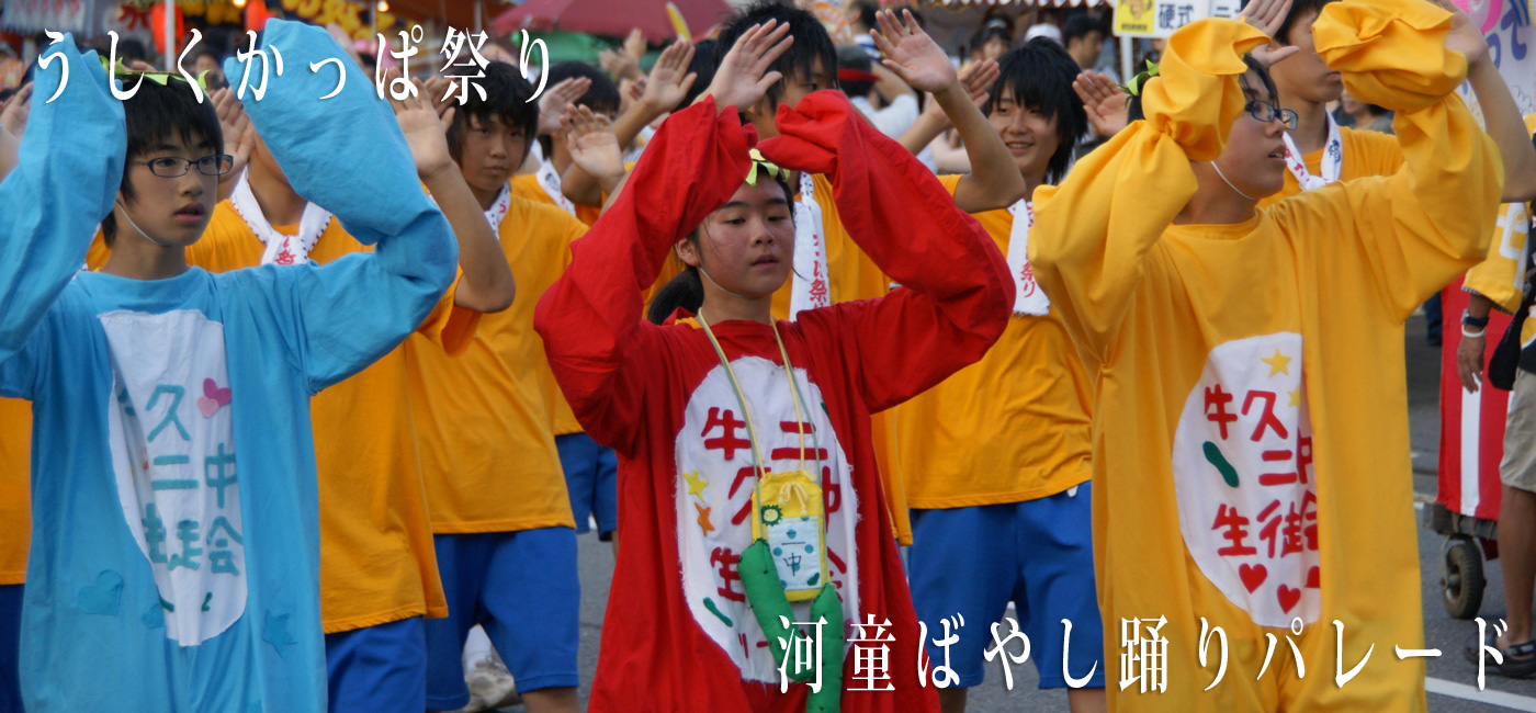 写真：うしくかっぱ祭り