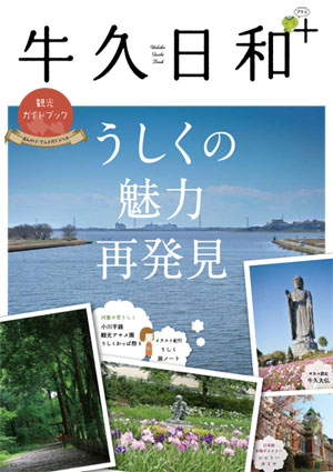 牛久日和